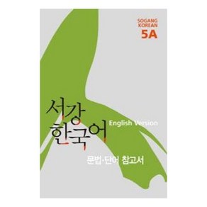 서강 한국어 5A English Vesion: 문법단어참고서, 서강대학교 한국어교육원