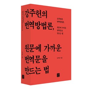 원문에 가까운 번역문을 만드는 법:강주헌의 번역방법론, 강주헌 저, 길벗이지톡