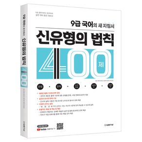 9급 국어의 새 지침서: 신유형의 법칙 400제, 법률저널