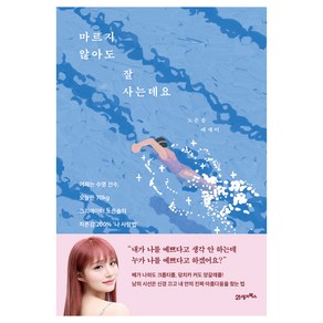 마르지 않아도 잘 사는데요:어제는 수영 선수 오늘은 70kg 크리에이터 노은솔의 자존감 200% ‘나 사랑법’, 21세기북스, 노은솔