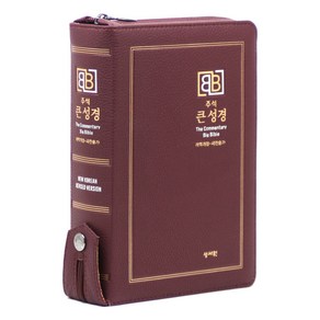 성서원 개역개정 주석 큰성경 21C 찬송가 : 중 버건디 성경책