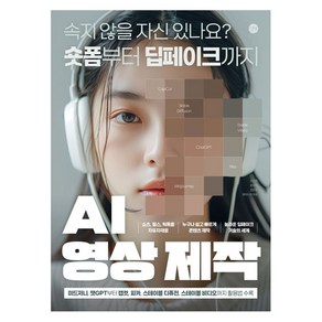 AI 영상 제작:속지 않을 자신 있나요? 숏폼부터 딥페이크까지