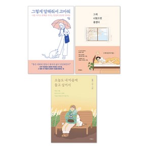 그렇게 말해줘서 고마워 + 그게 너였으면 좋겠다 + 오늘도 내 마음에 들고 싶어서 세트 전 3권