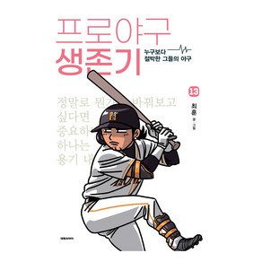 프로야구 생존기 13:누구보다 절박한 그들의 야구, 최훈 글,그림, 대원씨아이