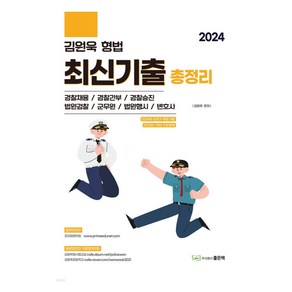 2024 김원욱 형법 최신기출 총정리, 좋은책