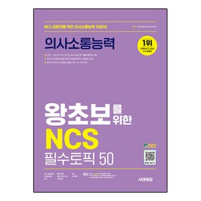 시대에듀 왕초보를 위한 NCS 의사소통능력 필수토픽 50