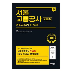 2024 하반기 시대에듀 서울 교통공사 기술직 NCS & 전공 봉투모의고사 4 + 4회분 + 무료서교공특강