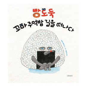 빵도둑 꼬마 주먹밥 길을 떠나다 양장