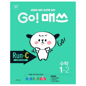 GO! 매쓰 Run C 초등 수학 1-2(2024):교과서 GO! 사고력 GO!, 초등 1-2