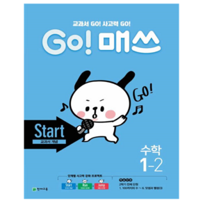 GO! 매쓰 Stat 초등 수학 1-2(2024):교과서 GO! 사고력 GO!, 초등 1-2