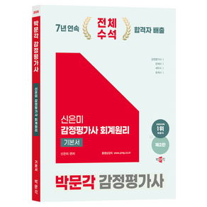 2025 박문각 감정평가사 1차 신은미 감정평가사 회계원리 기본서 제2판