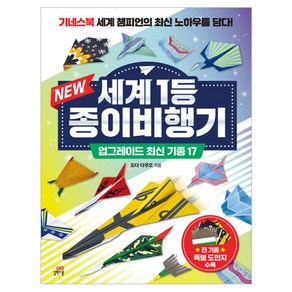 New 세계 1등 종이비행기: 업그레이드 최신 기종 17:기네스북 세계 챔피언의 최신 노하우를 담다!, 길벗스쿨 놀이책, 도다 다쿠오, 길벗스쿨