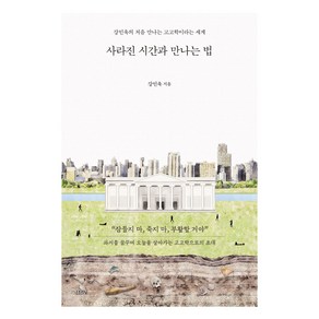 사라진 시간과 만나는 법:강인욱의 처음 만나는 고고학이라는 세계