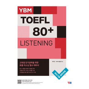 YBM TOEFL 80+ LISTENING