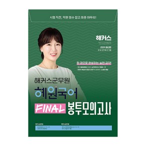 2024 해커스군무원 혜원국어 Final 봉투모의고사