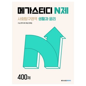 메가스터디 N제 사회탐구영역 생활과 윤리 400제