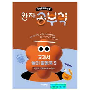 완자 공부력 교과서 놀이 활동북 5: 변신 편, 전과목, 예비 초등~2학