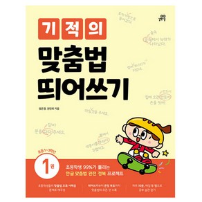 기적의 맞춤법 띄어쓰기 1권, 국어, 초1 + 초2 + 초3