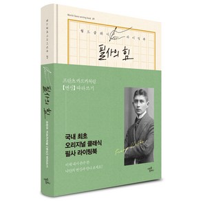 필사의 힘: 프란츠 카프카처럼 변신 따라쓰기, 미르북컴퍼니(미르북스), 알베르카뮈