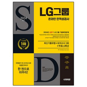 2024 하반기 All-New LG그룹 온라인 인적성검사 최신기출유형 + 모의고사 5회 + 무료LG특강