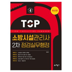 2024 소방시설관리사 2차 점검실무행정, 예문사