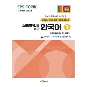 스리랑카인을 위한 한국어 1, 1권, 진한엠앤비