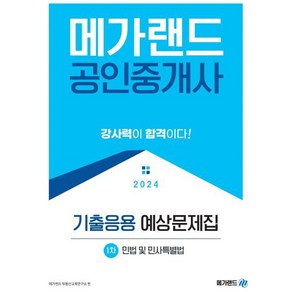 2024 메가랜드 공인중개사 1차 민법 및 민사특별법 기출응용 예상문제집