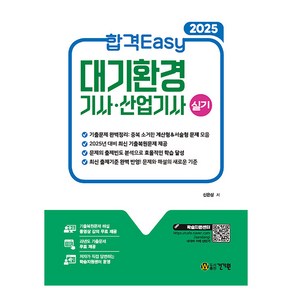 2025 합격Easy 대기환경기사·산업기사 실기