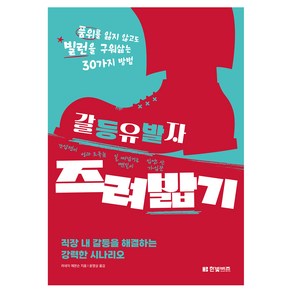 갈등유발자 즈려밟기, 러네이 에븐슨, 한빛비즈