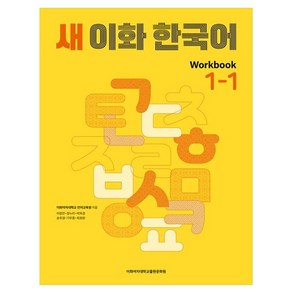 새 이화 한국어 Workbook 1-1