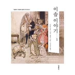 이솝 이야기 1(미니북), 더클래식