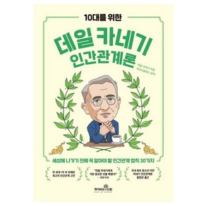 10대를 위한 데일 카네기 인간관계론:세상에 나가기 전에 꼭 알아야 할 인간관계 법칙 30가지, 책이라는신화