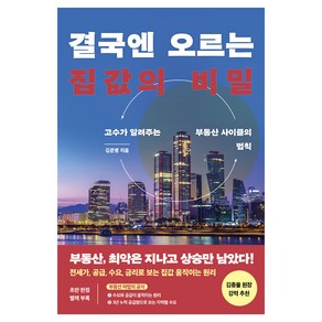 결국엔 오르는 집값의 비밀