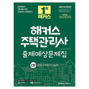 2024 해커스 주택관리사 2차 출제예상문제집 공동주택관리실무, 상품명, 해커스주택관리사, 김혁,해커스 주택관리사시험 연구소 공편저