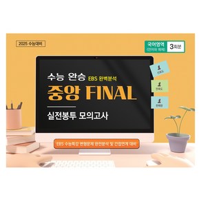 수능완승 중앙 Final 실전봉투 모의고사 국어영역 언어와 매체 3회분(2024)(2025 수능대비)