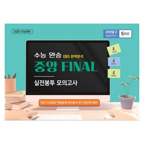 수능완승 중앙 FINAL 실전봉투 모의고사 과학탐구 (생명과학1) 5회분