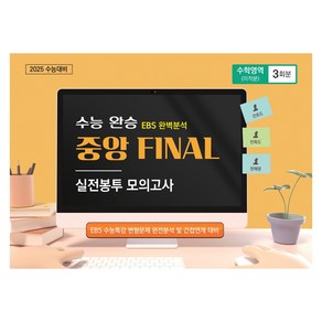 수능완승 중앙 FINAL 실전봉투 모의고사 수학영역(미적분) 3회분, 수학, 고등 3학년