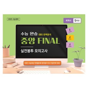 수능완승 중앙 FINAL 실전봉투 모의고사 사회탐구 (세계사) 5회분, 역사, 고등 3학년