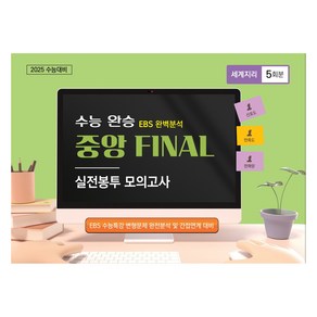 수능완승 중앙 FINAL 실전봉투 모의고사 사회탐구 (세계지리) 5회분