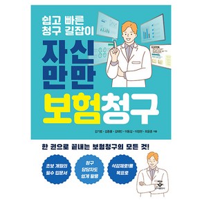 자신만만 보험청구:쉽고 빠른 청구 길잡이, 김기범, 김종률, 김태빈, 이동길, 이창현, 최윤종, 군자출판사