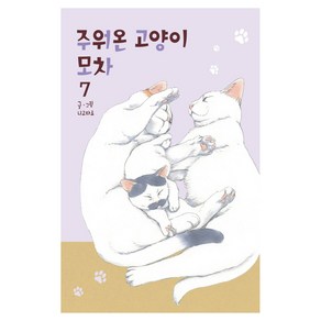 주워온 고양이 모차 7, 학산문화사, 니고타로