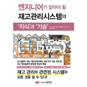 엔지니어가 알아야 할 재고관리시스템의 지식과 기술, 성안당, 주식회사 GeNEE, DX/IT 솔루션 사업부, 히가노 타쿠야