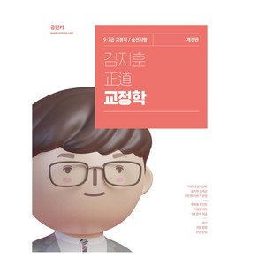 김지훈 정도 교정학 개정판