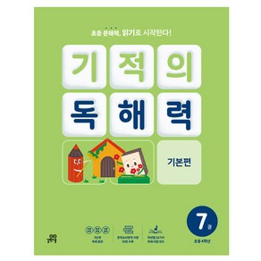 기적의 독해력 7권, 국어, 초등 4학년