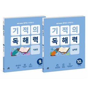 기적의 독해력 5학년 세트, 국어, 초등 5학년