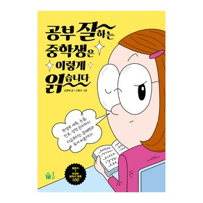 공부 잘하는 중학생은 이렇게 읽습니다