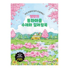 땡란의 동화마을 수채화 컬러링북