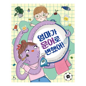 엄마가 문어로 변했어!, 스푼북, 아슬르 페르케르