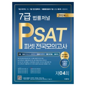 2024 법률저널 7급 PSAT 제4회 봉투모의고사(24.06.29 시행)