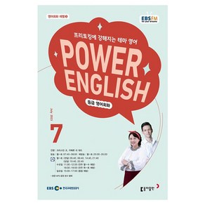 2023 EBSFM R POWER English 중급 7월